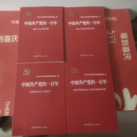 中国共产党的一百年:四册合售