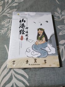 小鸡叫叫阅读：山海经神话故事（全4册）