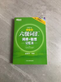 新东方·六级词汇词根+联想记忆法