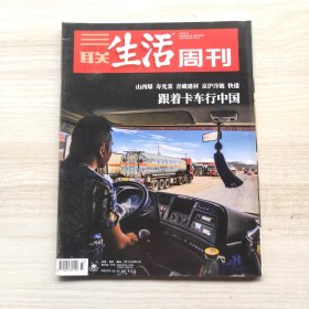 三联生活周刊 2019年33期 总第1050期 封面文章：跟着卡车行中国-山西煤 寿光菜 青藏建材 京沪冷链 快递