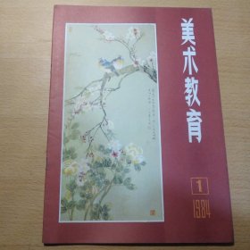 美术教育 1984 1
