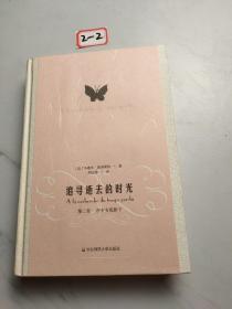 追寻逝去的时光（第二卷）：在少女花影下