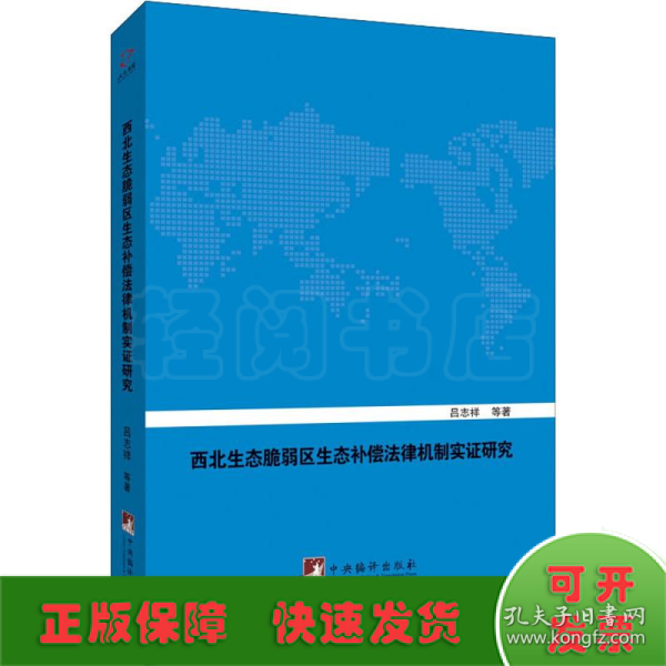 西北生态脆弱区生态补偿法律机制实证研究