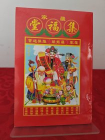堂福集