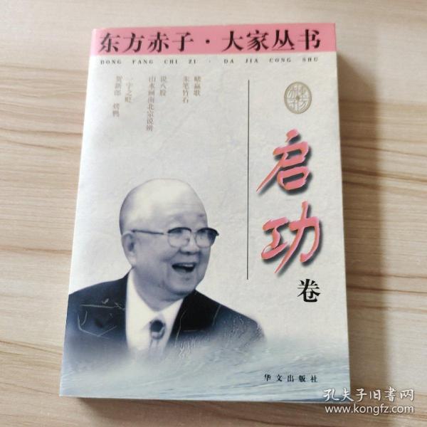 东方赤子·大家丛书.启功卷