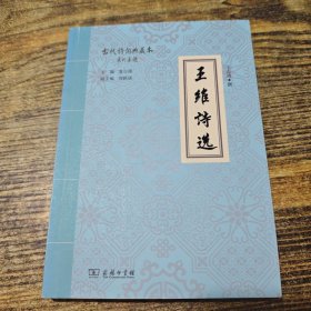 王维诗选