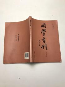 国学季刊（第10期）