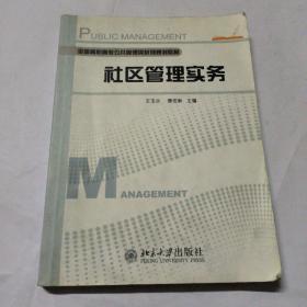 全国高职高专公共管理类系列规划教材：社区管理实务