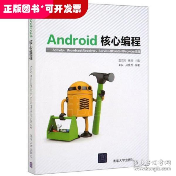 Android核心编程：Activity、BroadcastReceiver、Service与ContentProvid