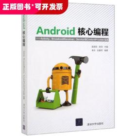 Android核心编程：Activity、BroadcastReceiver、Service与ContentProvid