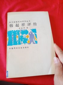 韩起祥评传（东方说唱艺术系列丛书）