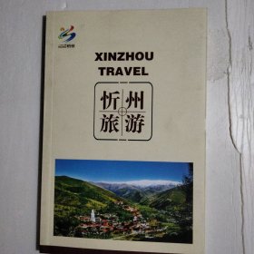 忻州旅游。