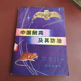 中国鼠类及其防治