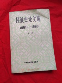 民族史论文选1951～1983 上册