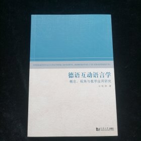 德语互动语言学（概念、视角与教学应用研究）