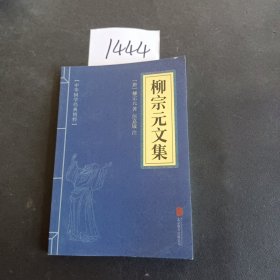 古文观止、韩愈文集、柳宗元文集、欧阳修文集、苏洵苏轼苏辙、王安石曾巩、（六册）