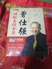 曾仕强详解易经合集