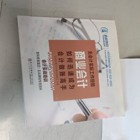 会计精英岗位实训（线下部分）/2018管理会计应用型人才培养系列教材