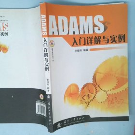 ADAMS入门详解与实例