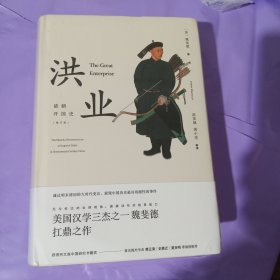 洪业：清朝开国史 正版全新塑封精装