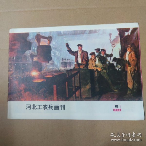 河北工农兵画刊--1975-9--16开