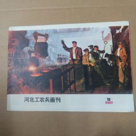 河北工农兵画刊--1975-9--16开
