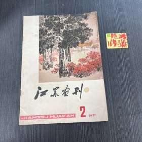 江苏画刊 1977 2