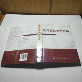 实用抗感染治疗学