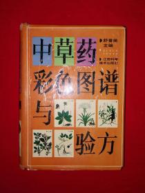 老版经典丨中草药彩色图谱与验方（精装珍藏版）1992年铜版彩印717页巨厚本，内收中草药332种，验方1668个！