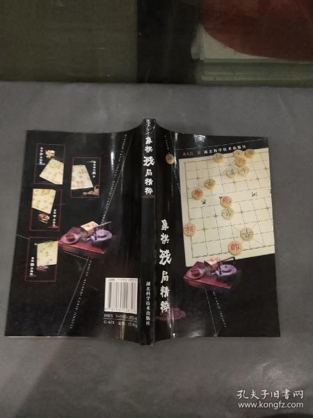 象棋残局精粹.