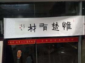 上海名家戴一峰篆刻书法作品:惟楚有材  横幅，已装裱，182ⅹ46