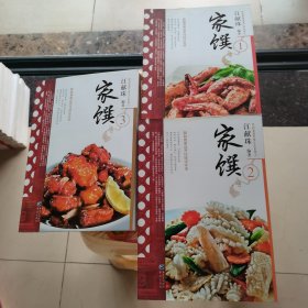 民初美食-江太史第传家菜系列:家馔1 2 3 三册合售