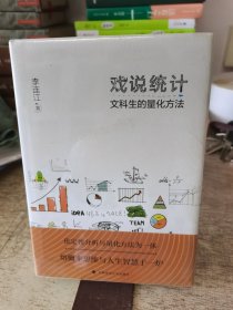 戏说统计：文科生的量化方法