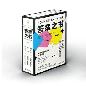 答案之书：100种幸福 100种活法 100种思维（套装共3册）（叔本华、尼采、帕斯卡写给大家的人生问题解答书）