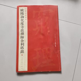 中国碑帖名品·欧阳询化度寺邕禅师舍利塔铭