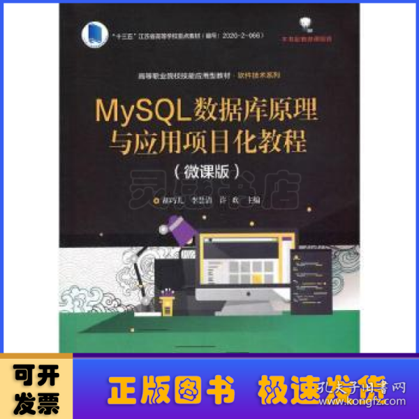 MySQL数据库原理与应用项目化教程（微课版）