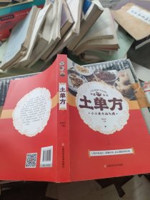 土单方 中医书籍养生偏方大全民间老偏方美容养颜常见病防治 保健食疗偏方秘方大全小偏方老偏方中医健康养生保健疗法