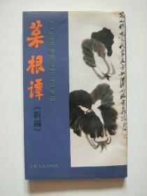 菜根谭（新编）