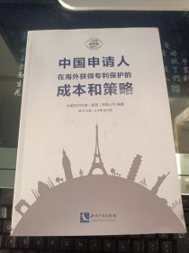 中国申请人在海外获得专利保护的成本和策略