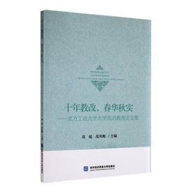 十年教改，春华秋实——北方工业大学大学英语教改论文集