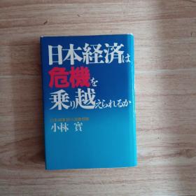 日本経済は危机を乗り越えられるか（作者签赠本）