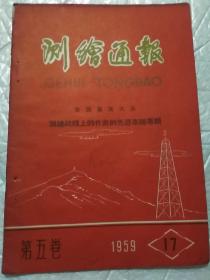 测绘通报 第五卷第17期  1959.12.13(半月刋)
全国群英大会测绘战线上的代表的先进事迹专辑