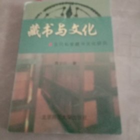 藏书与文化：古代私家藏书文化研究