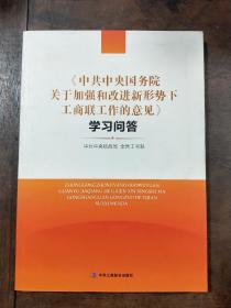 《中共中央国务院关于加强和改进新形势下工商联工作的意见》学习问答