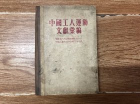 中国工人运动文献汇编