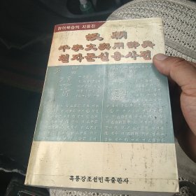 汉朝千字文实用辞典（汉文、朝鲜文对照【代售】北架四格二格