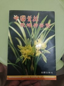 中国兰花栽培与鉴赏