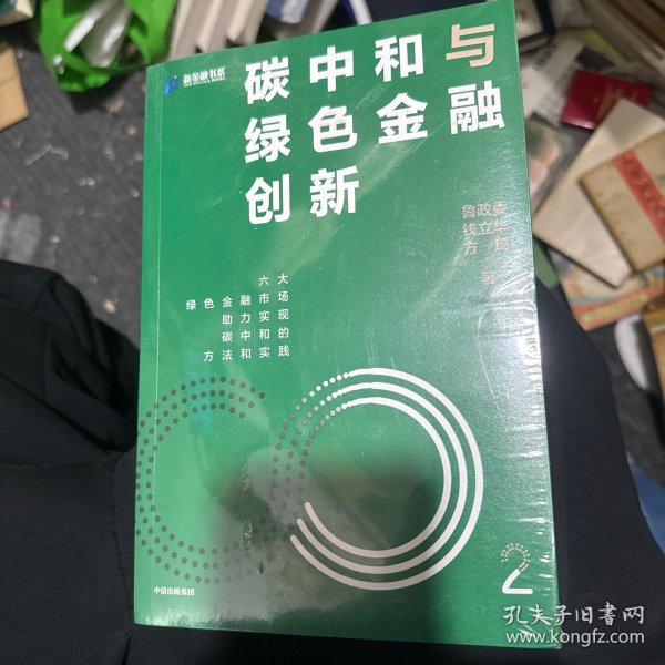 碳中和与绿色金融创新：鲁政委 钱立华 方琦 著 绿色金融市场发展机遇 碳中和