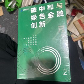 碳中和与绿色金融创新：鲁政委 钱立华 方琦 著 绿色金融市场发展机遇 碳中和