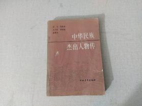 中华民族杰出人物传2